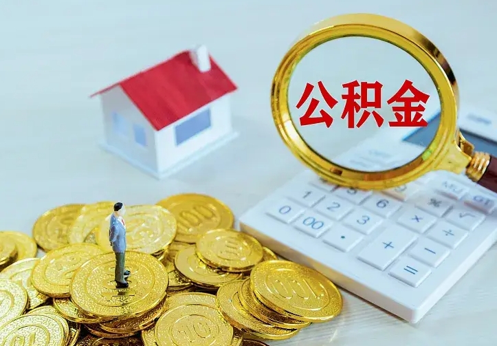 微山封存公积金取流程（封存的公积金提取条件）