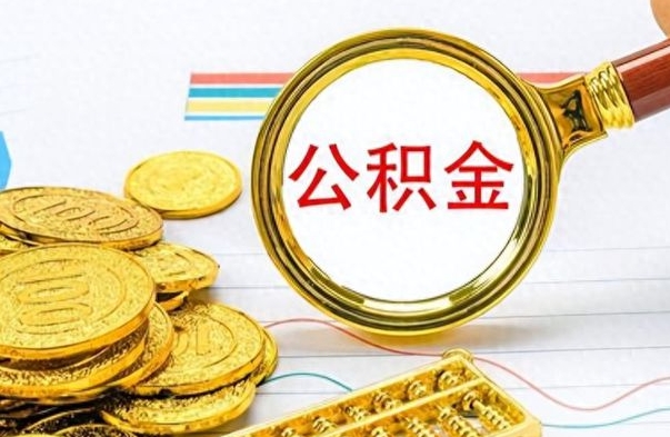 微山离职了省直公积金怎么取出来（离职省直公积金提取）